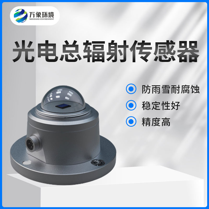 太陽總輻射傳感器是一款什么設(shè)備？如何安裝？