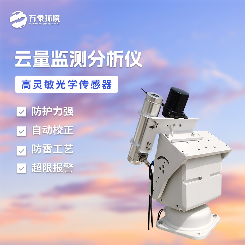 云量監測分析儀揭秘天空的秘密