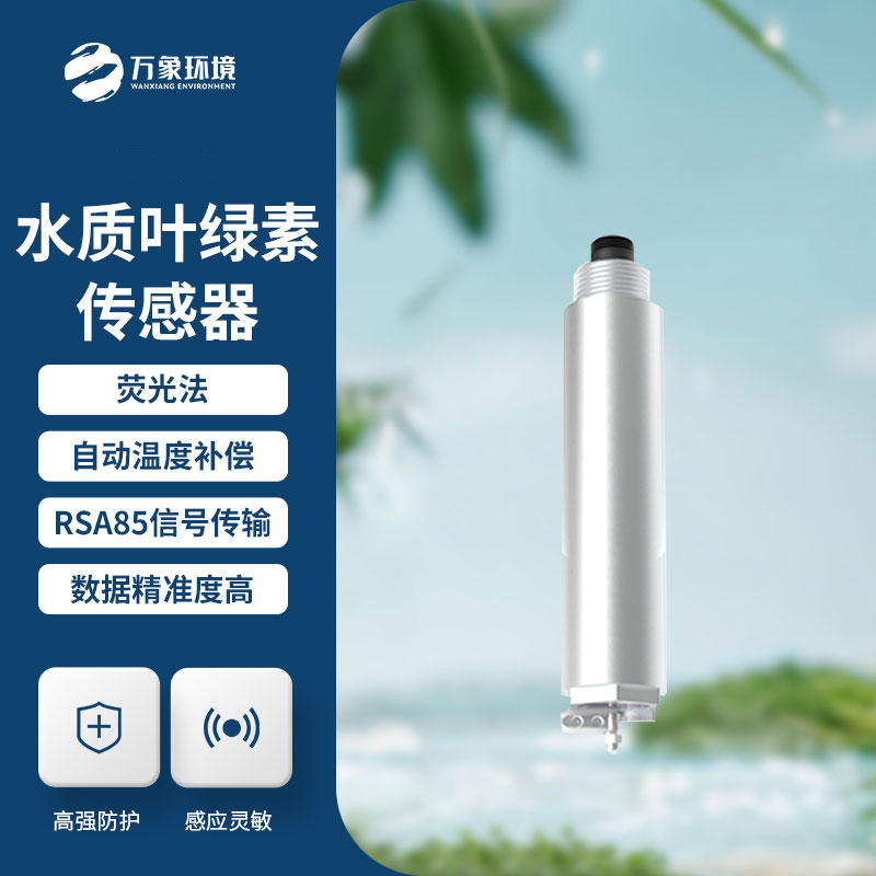水質葉綠素傳感器