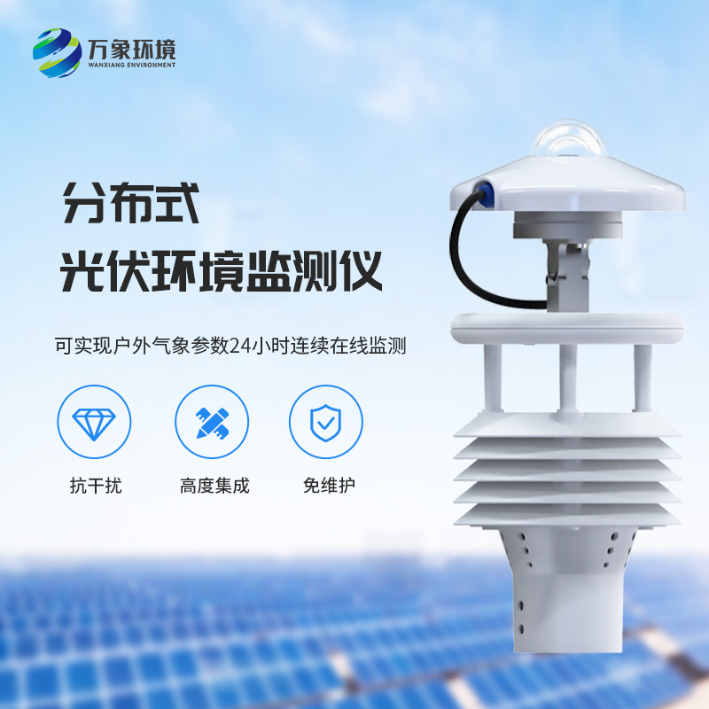 分布式光伏環境監測儀用于光伏發電氣象環境監測