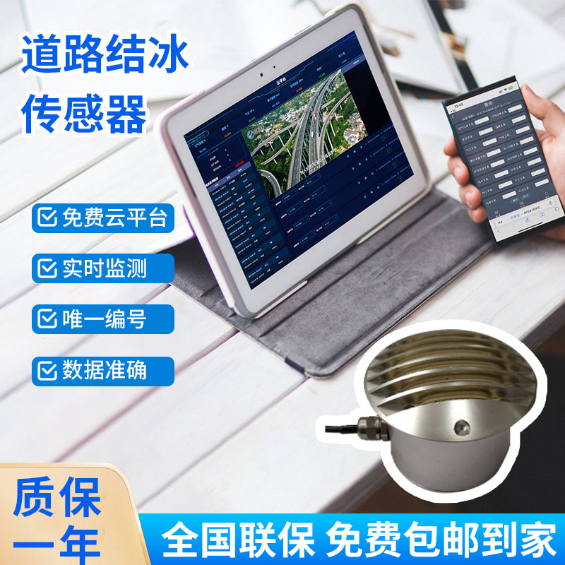 道路結(jié)冰傳感器——檢測(cè)積水、淋水、結(jié)冰及結(jié)冰厚度等狀態(tài)都不在話下