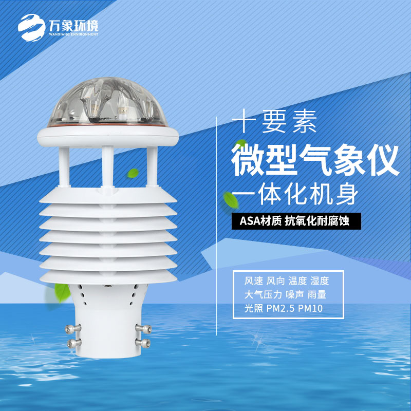 氣象環(huán)境監(jiān)測傳感器：精準感知大氣環(huán)境的“千里眼”