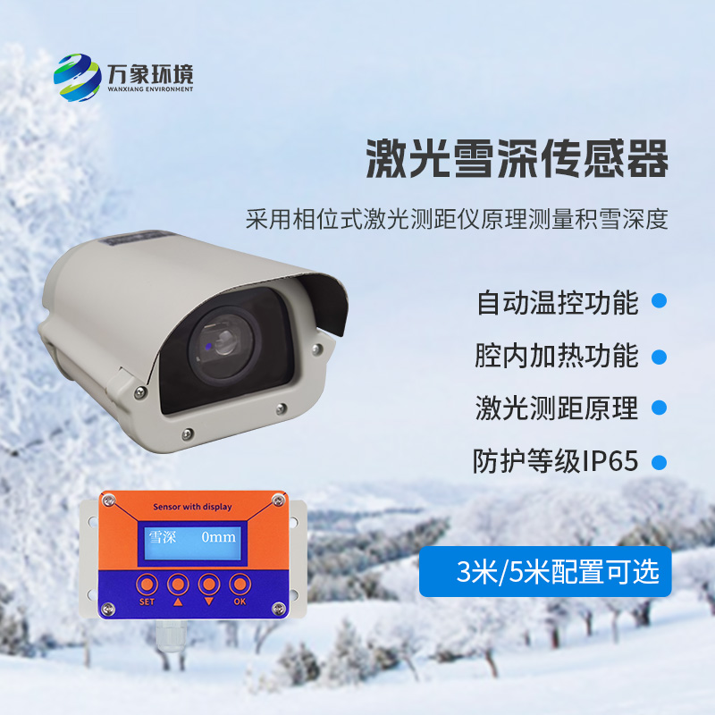 5米激光雪深傳感器——實時監測降雪，提供預警信息