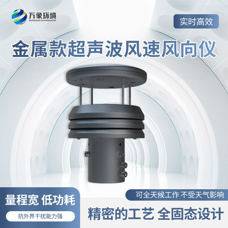 金屬款超聲波風速風向傳感器有什么優勢？
