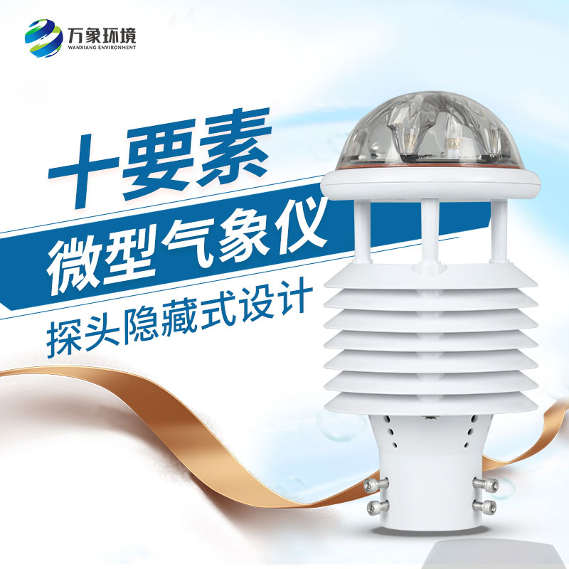 十要素綜合氣象傳感器，對(duì)于城市環(huán)境監(jiān)測(cè)有話說！