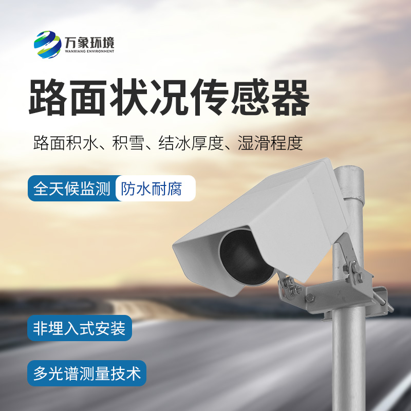 路面狀況傳感器：檢測結冰積雪厚度的同時還能監測影響交通安全的大霧、雨和雪等天氣現象