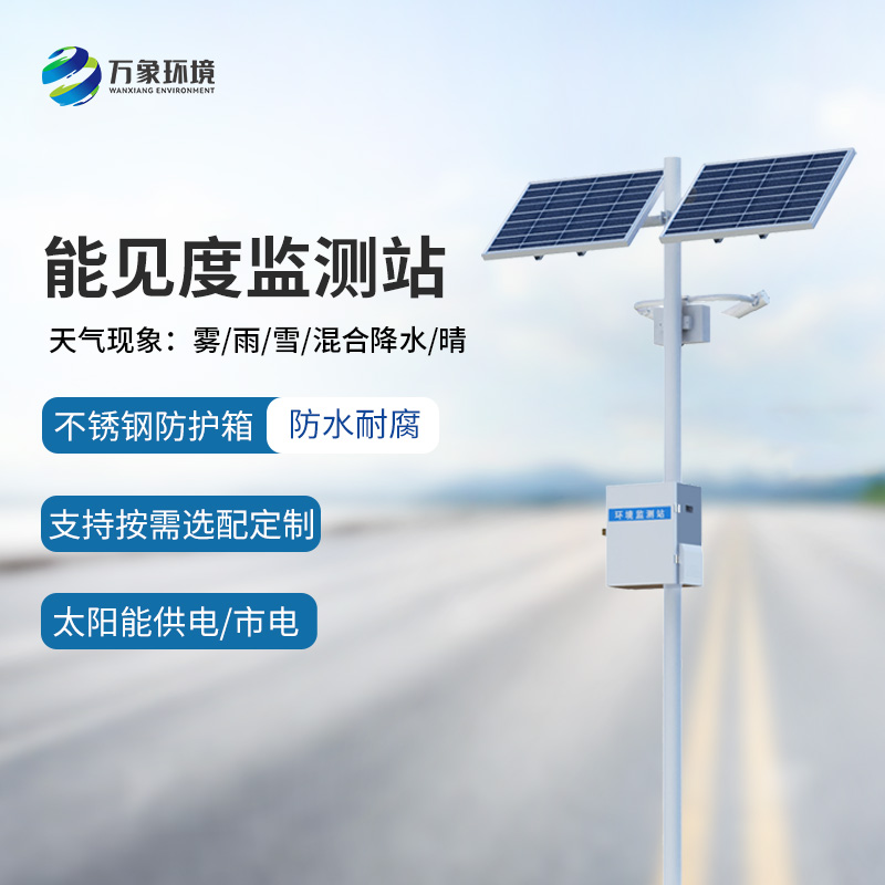 霧天能見度監測系統：高速路天氣一站掌握