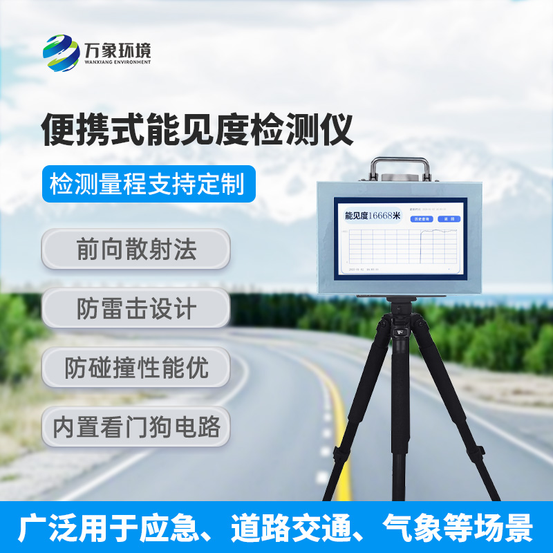 便攜式能見度檢測儀：除了便攜還有什么作用？