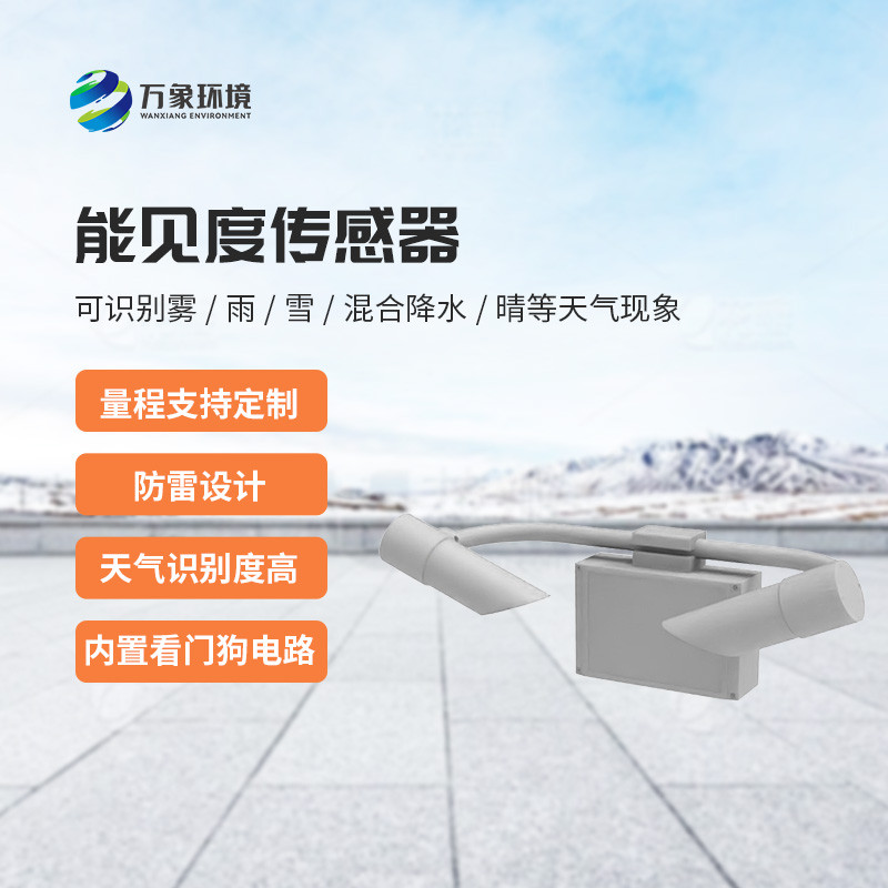 能見度傳感器：不受時間、地點和天氣條件的限制