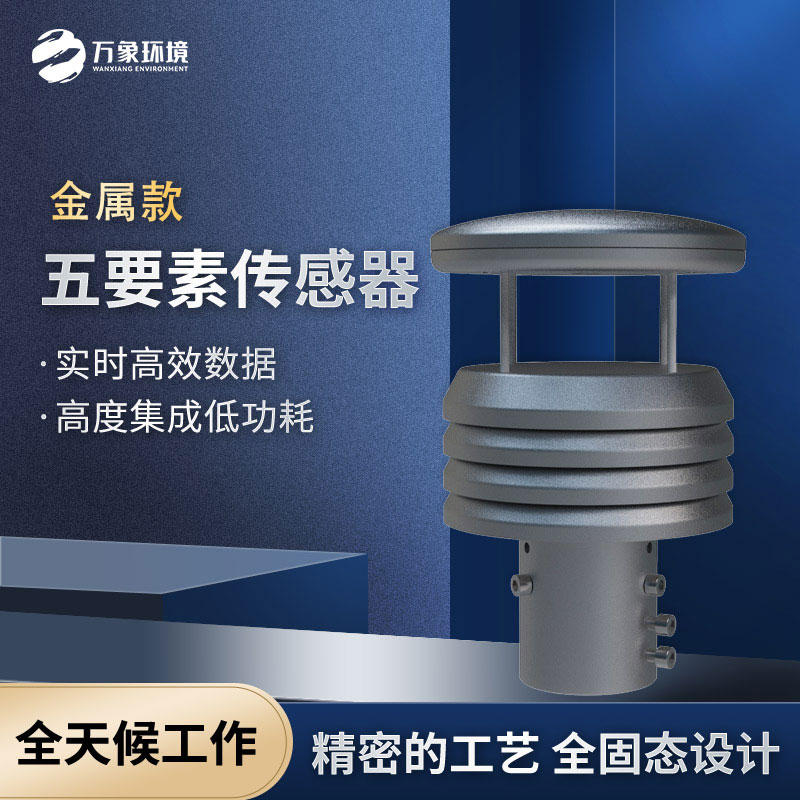 五要素金屬款微型氣象儀，優勢在哪里？