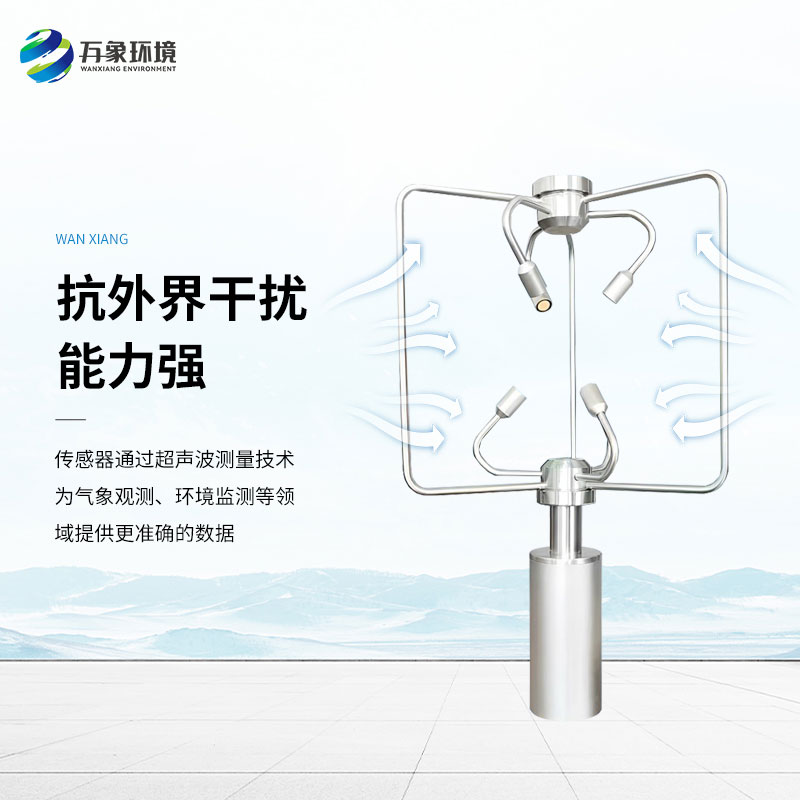 三維超聲波風速風向儀