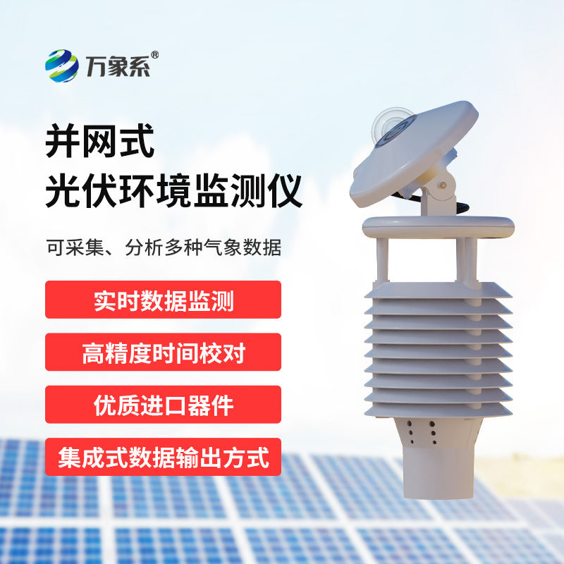 并網式光伏環境監測儀，有什么具體優勢體現？