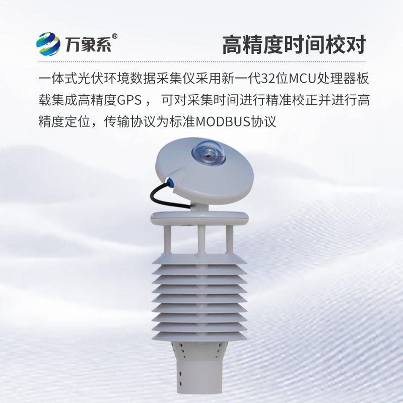 并網式光伏環境監測儀：創新光伏環境監測方式