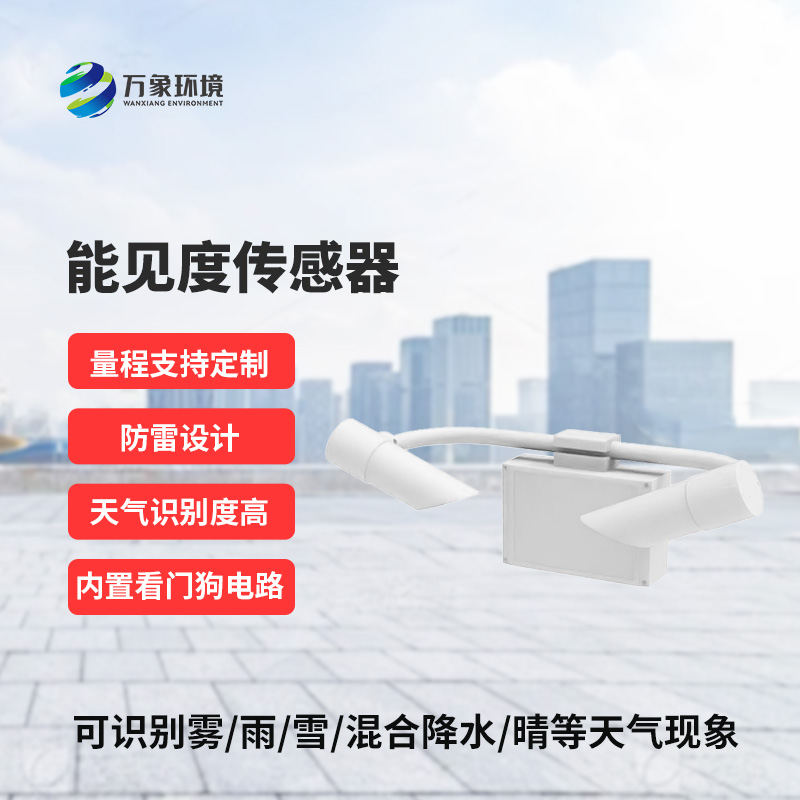 能見度傳感器，創(chuàng)新高速公路能見度監(jiān)測工具