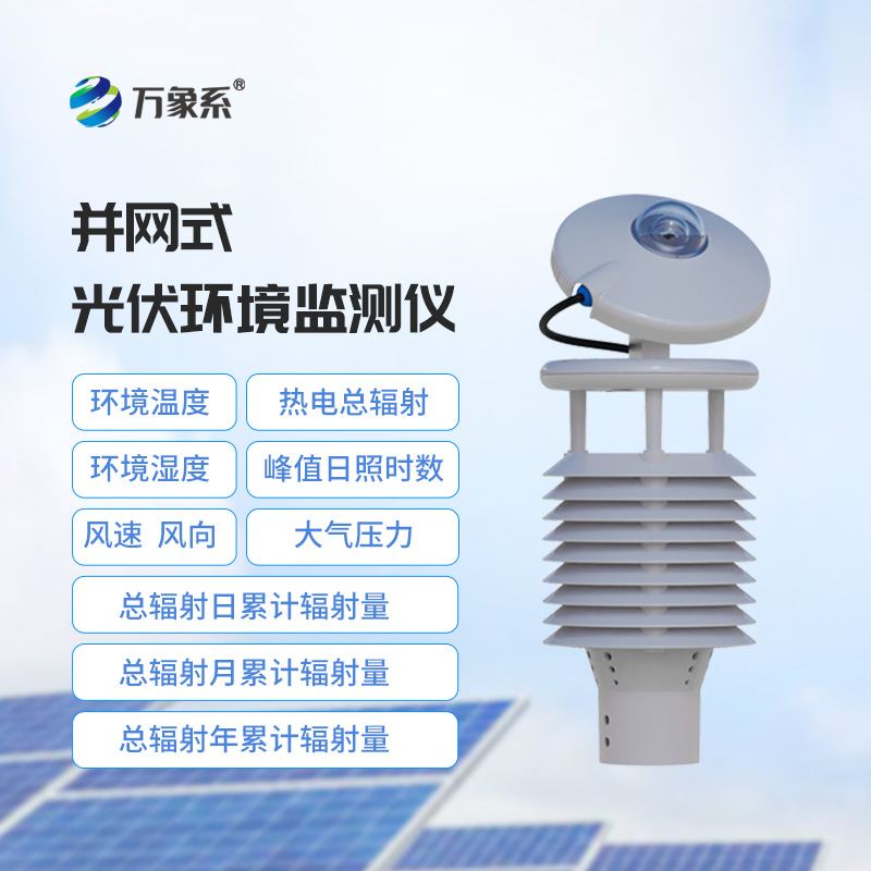 一體化太陽能發電環境監測儀：一體化監測儀讓你告別運維煩惱！