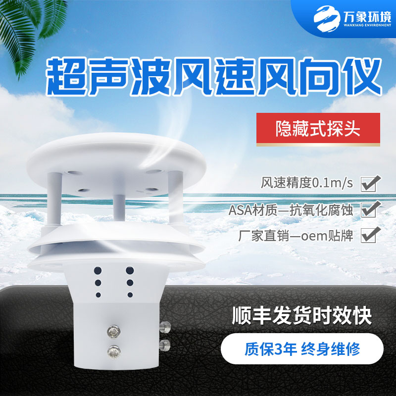 超聲波風速風向傳感器，小小設備，精準測量風速風向參數